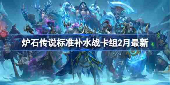 炉石传说标准补水战K卡组代码 炉石传说标准补水战推荐2月