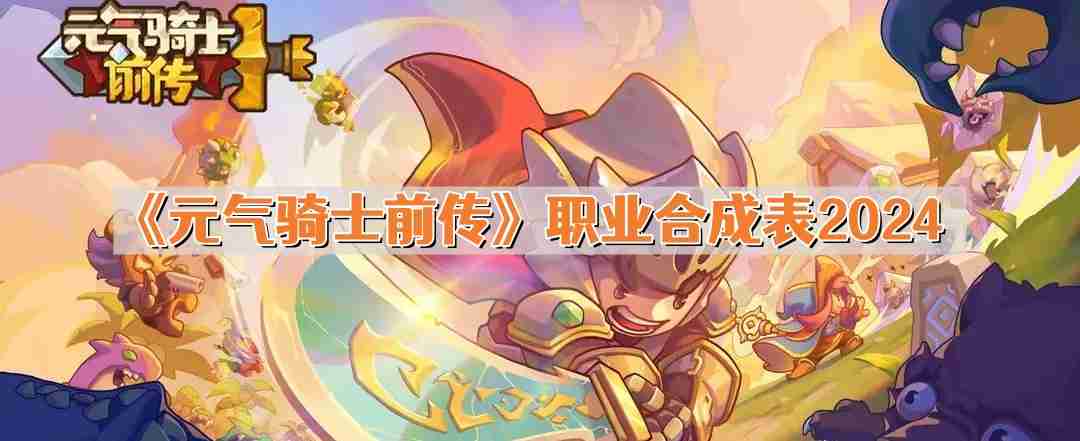 元气骑士前传职业合成表 最全最新全职业合成表2024