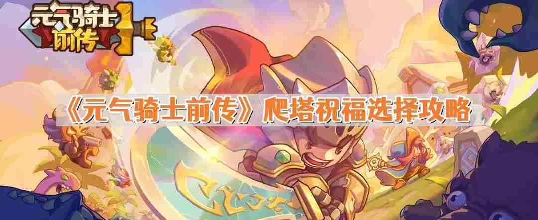 元气骑士前传爬塔祝福怎么选 爬塔祝福选择攻略