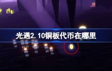 光遇2.10铜板代币在哪里 光遇2月10日春节代币收集攻略