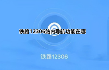 铁路12306站内导航功能在哪 铁路12306查询车站示意图方法分享