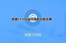 铁路12306站内导航功能在哪 铁路12306查询车站示意图方法分享