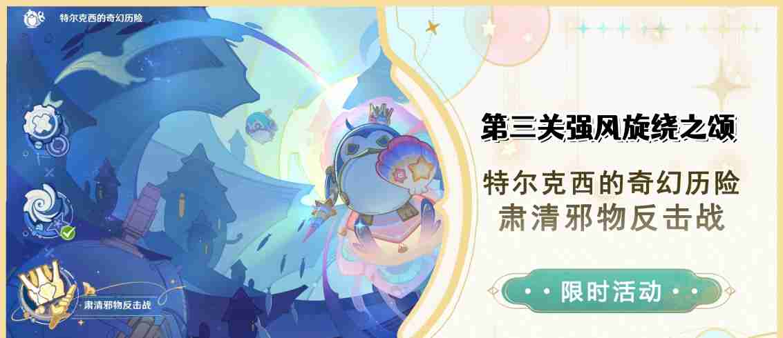 原神肃清邪物反击战第三关怎么过 第三关强风旋绕之颂通关攻略