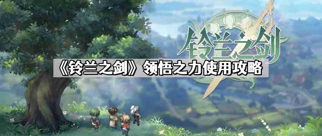铃兰之剑领悟之力怎么用 领悟之力使用攻略