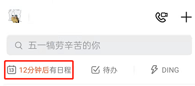 钉钉不确定参与日程怎么标记 钉钉标记暂定日程方法一览