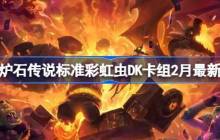 炉石传说标准彩虹虫DK卡组代码 炉石传说标准彩虹虫DK推荐2月