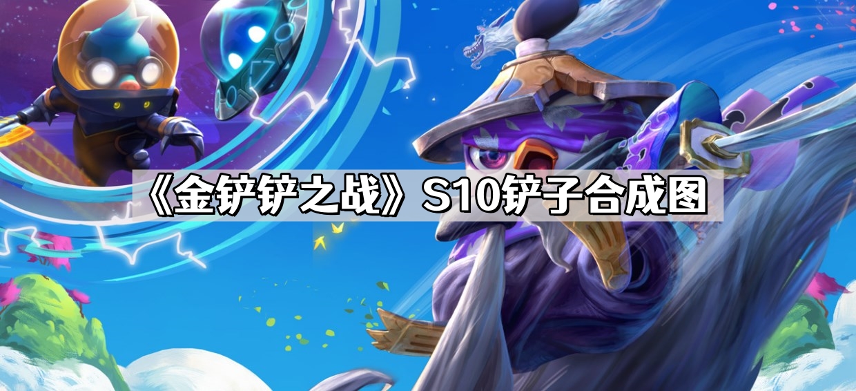 金铲铲之战S10装备怎么合成 S10铲子合成图