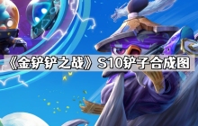 金铲铲之战S10装备怎么合成 S10铲子合成图