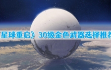 星球重启30级金色武器推荐哪个 30级金色武器选择推荐