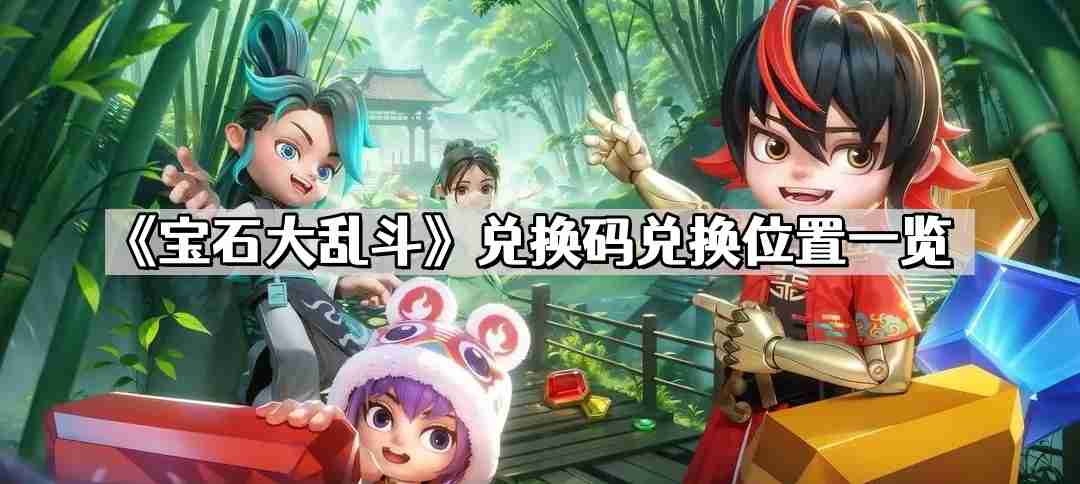 宝石大乱斗兑换码在哪里 兑换码兑换位置一览