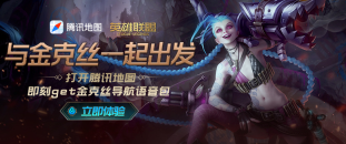 腾讯地图英雄联盟金克丝语音导航怎么设置 腾讯地图使用LOL暴走萝莉金克丝导航语音方法分享