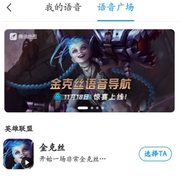 腾讯地图英雄联盟金克丝语音导航怎么设置 腾讯地图使用LOL暴走萝莉金克丝导航语音方法分享
