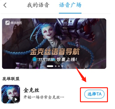 腾讯地图英雄联盟金克丝语音导航怎么设置 腾讯地图使用LOL暴走萝莉金克丝导航语音方法分享