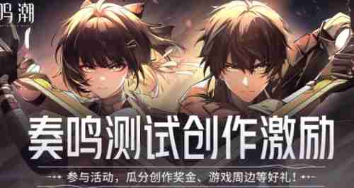 鸣潮奏鸣测试怎么参与