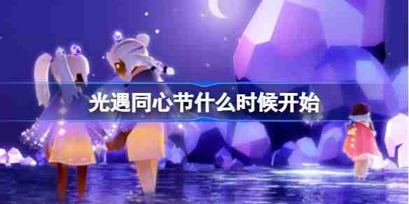 光遇同心节什么时候开始 光遇同心节活动一览