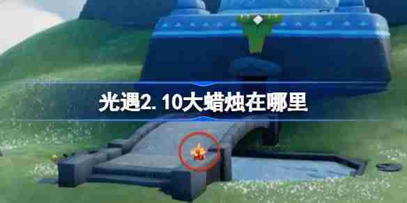 光遇2.10大蜡烛在哪里 光遇2月10日大蜡烛位置攻略