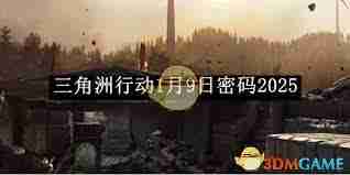 三角洲行动1月9日密码是多少 三角洲行动2025密码查询