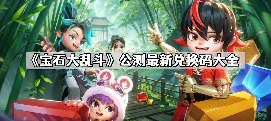 宝石大乱斗兑换码有哪些 公测最新兑换码大全
