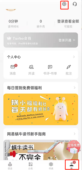 网易蜗牛读书免流量功能在哪里开 网易蜗牛读书开启免流量模式方法介绍