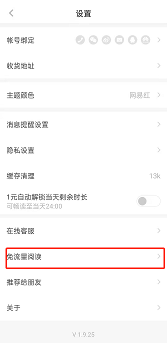 网易蜗牛读书免流量功能在哪里开 网易蜗牛读书开启免流量模式方法介绍