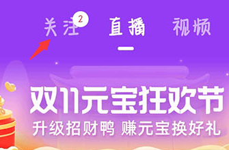点淘如何取消关注 点淘删除关注教程分享