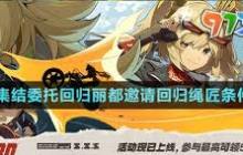 绝区零1.3集结委托回归丽都邀请 绳匠参与条件详解与攻略分享