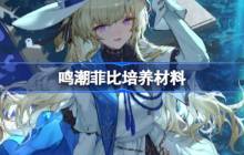 鸣潮菲比培养材料有哪些 鸣潮菲比培养材料获取攻略