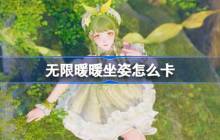 无限暖暖坐姿怎么卡 无限暖暖坐姿bug卡法攻略