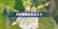 无限暖暖坐姿怎么卡 无限暖暖坐姿bug卡法攻略
