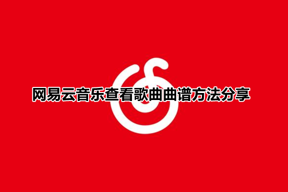 网易云音乐乐谱在哪 网易云音乐查看歌曲曲谱方法分享