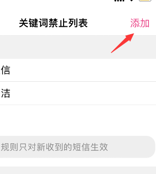 熊猫吃短信怎么添加禁止关键词 熊猫吃短信设置禁止关键词步骤分享