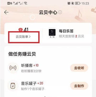 网易云音乐云贝账单在哪看 网易云音乐查询云贝支出记录教程分享
