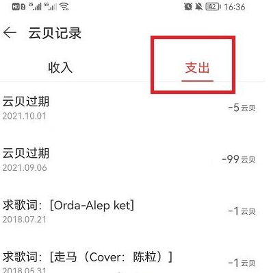 网易云音乐云贝账单在哪看 网易云音乐查询云贝支出记录教程分享