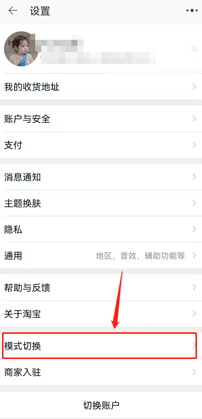 淘宝长辈模式怎么关 淘宝取消长辈模式方法介绍