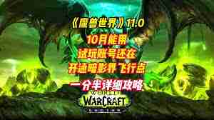 魔兽世界正式服暗影界任务开启方法 如何在魔兽世界正式服中激活暗影界任务