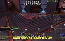 魔兽世界正式服暗影界任务开启方法 如何在魔兽世界正式服中激活暗影界任务