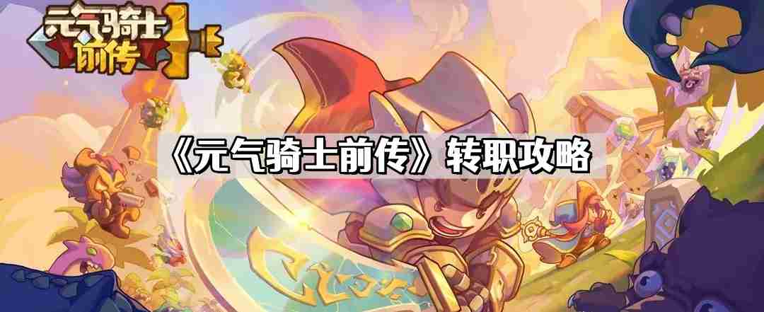 元气骑士前传怎么转职 角色转职攻略