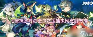 原神寻溯蜜虫之宝捕虫网如何充能 原神捕虫网充能方法
