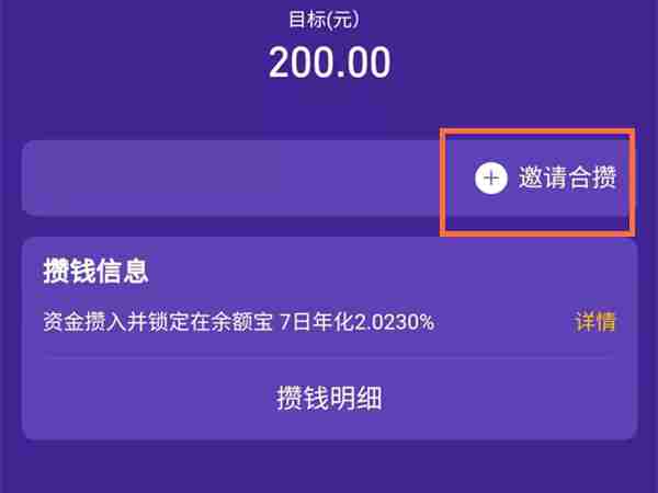 支付宝怎么两个人一起存钱 蚂蚁星愿邀请好友合攒教程分享
