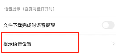 百度网盘怎么设置语音提醒功能 百度网盘开启系统提示音方法分享