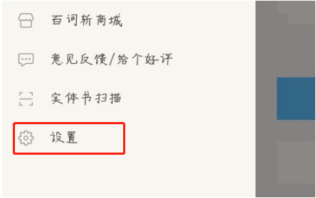 百词斩如何更改背单词题型 百词斩设置背单词专项模式方法介绍