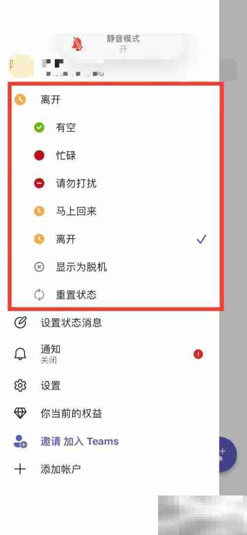 Microsoft Teams如何设置状态
