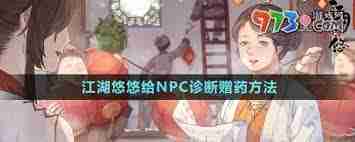 江湖悠悠如何诊断赠药技巧 江湖悠悠诊断赠药方法指南