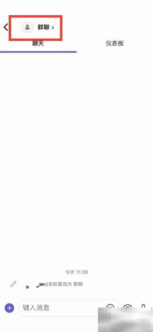 Microsoft Teams怎么更改群聊名称