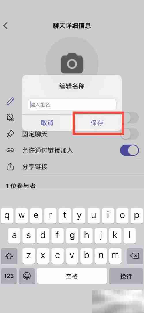 Microsoft Teams怎么更改群聊名称