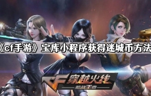 cf手游迷城币小程序怎么获得20个 穿越火线手游宝库小程序获得迷城币方法