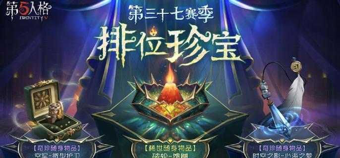 第五人格第37赛季排位珍宝怎么样 第37赛季排位珍宝介绍