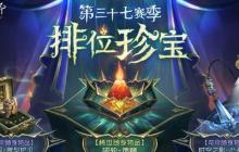 第五人格第37赛季排位珍宝怎么样 第37赛季排位珍宝介绍