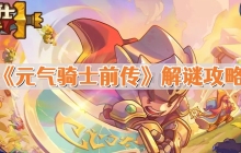 元气骑士前传小游戏怎么解密 九宫格解谜攻略
