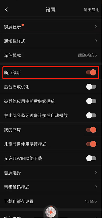 喜马拉雅fm音频保持历史播放怎么开 喜马拉雅fm启用断点续听功能教程分享